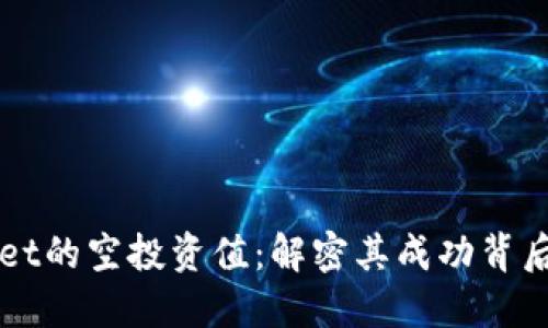 TPWallet的空投资值：解密其成功背后的原因