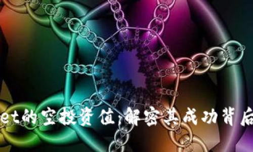 TPWallet的空投资值：解密其成功背后的原因