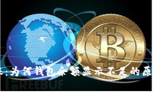  解密TRX转账：为何钱包余额显示不足的原因与解决方案