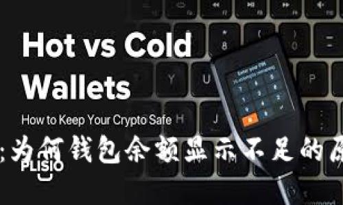  解密TRX转账：为何钱包余额显示不足的原因与解决方案