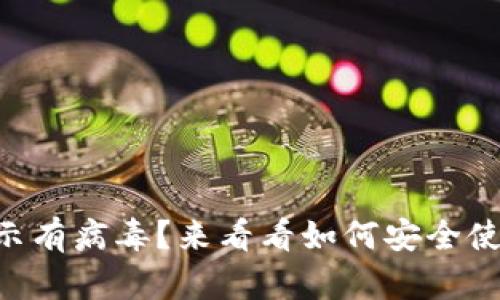 TPWallet老显示有病毒？来看看如何安全使用和解决问题！