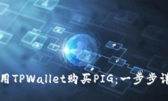 如何使用TPWallet购买PIG：一