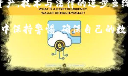关于“tpwallet被盗，网警可以追查到吗”这个问题，涉及到多个方面，包括技术手段、法律权限以及实施现状等。下面我将详细解析这些内容，帮助你了解网络安全与执法的关系。

1. 什么是tpwallet？

tpwallet是一款数字钱包，旨在为用户提供安全、便捷的加密货币存储和交易服务。随着区块链技术的发展，加密货币交易日益普及，这类数字钱包成为了许多用户管理数字资产的重要工具。然而，正因为其开放性和匿名性，tpwallet以及其他加密钱包常常成为网络犯罪分子的攻击目标。

2. 网络盗窃的方式

在讨论tpwallet被盗的可能性时，有必要了解网络盗窃的常见手法，如钓鱼攻击、恶意软件、社交工程等。这些手法旨在骗取用户的私钥或助记词，进而控制用户的资产。近年来，随着区块链技术的普及，针对数字资产的诈骗行为愈加猖獗。

3. 网警的追查手段

当网络犯罪行为发生后，网警可应用多种技术手段进行追查。例如，在区块链上每笔交易都有其唯一的记录，虽然交易本身是匿名的，但所有交易都是公开可查的。通过分析交易数据，网警能够追踪资金的流向和去向。如果犯罪分子将转移后的资金兑换成法定货币或转账至中心化的交易所，网警有可能通过这些平台的客户信息找到犯罪嫌疑人。

4. 现行法律法规

在不同国家和地区，对于网络犯罪的法律法规有所不同。比如在中国，《刑法》对网络盗窃行为有明确规定，相关部门可以积极追查。此外，各国也在积极制定新的法律，以应对不断变化的网络威胁和犯罪手法。然而，法律执行的复杂性以及跨国追查的艰难让某些案件的追查变得困难重重。

5. 案例分析

回顾一些已知的网络盗窃案件，例如，“Bitfinex被盗案”中，尽管盗窃金额巨大，但至今仍未找到最终的犯罪嫌疑人。这表明，虽然技术手段和法律手段不断改进，追查网络犯罪仍存在不少困难。

6. 防范措施

对于普通用户而言，了解如何保护自己的数字资产十分重要。我小时候也曾因为不懂网络安全而陷入过一些小麻烦。安全防范措施包括：使用强密码、启用双重认证、不随意点击链接等。在保护自己的同时，我们每个人也负有提醒身边人的责任。

7. 结尾思考

在数字化时代，网络安全是一个持续的话题。虽然tpwallet被盗问题可能并不容易被解决，但只有通过不断学习和提升自我防范意识，才能更好地保护自己的资产。技术与法律的进步虽给我们带来了一些希望，但真正的安全需要每一个用户共同努力。

综上所述，tpwallet被盗后，网警是否能追查到，取决于多种因素，包括技术手段、法律约束和执行力度等。作为用户，我们不仅要了解这些知识，也要在日常生活中保持警惕，确保自己的数字资产安全。希望大家都能在这个数字世界中，平安无虞。

以上是关于tpwallet被盗及网警追查能力的详细探讨。如果您对这个问题有其他看法或解决方案，欢迎与我分享！