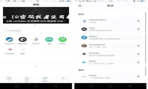 关于如何下载最新的TP Wallet苹果版，以下是详细的步骤和相关信息，这将帮助你顺利安装和使用该应用。

1. 访问App Store
在你的iPhone上，找到并点击“App Store”图标。这是苹果设备上下载应用的官方平台。在App Store中，你可以找到各种各样的应用程序，包括TP Wallet。确保你的设备连接到互联网，以便顺利下载。

2. 搜索TP Wallet
在App Store的搜索栏中，输入“TP Wallet”并按下搜索按钮。你将看到与TP Wallet相关的应用程序列表。确认你选择的应用程序是官方版本，以避免下载到不安全或不可信的应用。

3. 下载和安装
找到TP Wallet的官方应用后，点击“获取”或“下载”按钮。系统可能会提示你输入Apple ID密码或者使用指纹/面部识别确认下载。完成确认后，TP Wallet将自动下载并安装到你的设备上。

4. 打开应用并设置账户
下载完成后，你可以在主屏幕上找到TP Wallet的图标，点击打开。在首次使用时，应用会引导你进行账户设置。这可能包括创建一个新的钱包地址、备份助记词等步骤。请务必保留好备份信息，以免丢失访问权限。

5. 定期更新
为了确保你拥有最新的功能和安全保护，定期检查App Store中的TP Wallet更新。如果有更新可用，记得及时下载和安装。

6. 常见问题与解决方案
在下载和使用TP Wallet的过程中，如果遇到问题，可以查看App Store中的用户评论，或访问TP Wallet的官方网站和社交媒体页面，获取更多的帮助和支持。

总结
下载TP Wallet苹果版实际上是一个简单的过程，但确保你的数据安全同样重要。按照上述步骤操作，你将能够顺利下载和使用TP Wallet，进行数字资产的管理。如果你有更多的问题或需要帮助，随时欢迎向我询问！