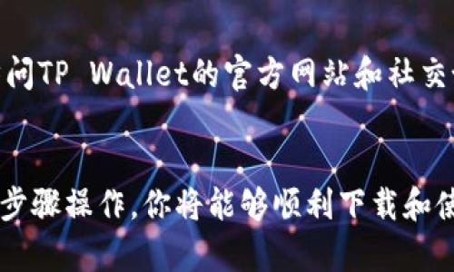 关于如何下载最新的TP Wallet苹果版，以下是详细的步骤和相关信息，这将帮助你顺利安装和使用该应用。

1. 访问App Store
在你的iPhone上，找到并点击“App Store”图标。这是苹果设备上下载应用的官方平台。在App Store中，你可以找到各种各样的应用程序，包括TP Wallet。确保你的设备连接到互联网，以便顺利下载。

2. 搜索TP Wallet
在App Store的搜索栏中，输入“TP Wallet”并按下搜索按钮。你将看到与TP Wallet相关的应用程序列表。确认你选择的应用程序是官方版本，以避免下载到不安全或不可信的应用。

3. 下载和安装
找到TP Wallet的官方应用后，点击“获取”或“下载”按钮。系统可能会提示你输入Apple ID密码或者使用指纹/面部识别确认下载。完成确认后，TP Wallet将自动下载并安装到你的设备上。

4. 打开应用并设置账户
下载完成后，你可以在主屏幕上找到TP Wallet的图标，点击打开。在首次使用时，应用会引导你进行账户设置。这可能包括创建一个新的钱包地址、备份助记词等步骤。请务必保留好备份信息，以免丢失访问权限。

5. 定期更新
为了确保你拥有最新的功能和安全保护，定期检查App Store中的TP Wallet更新。如果有更新可用，记得及时下载和安装。

6. 常见问题与解决方案
在下载和使用TP Wallet的过程中，如果遇到问题，可以查看App Store中的用户评论，或访问TP Wallet的官方网站和社交媒体页面，获取更多的帮助和支持。

总结
下载TP Wallet苹果版实际上是一个简单的过程，但确保你的数据安全同样重要。按照上述步骤操作，你将能够顺利下载和使用TP Wallet，进行数字资产的管理。如果你有更多的问题或需要帮助，随时欢迎向我询问！