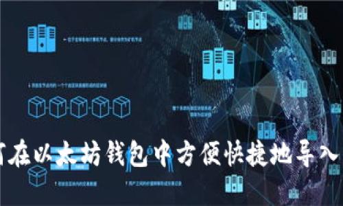 如何在以太坊钱包中方便快捷地导入代币