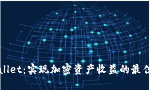 TPWallet：实现加密资产收益的最佳选择