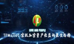 TPWallet：实现加密资产收益