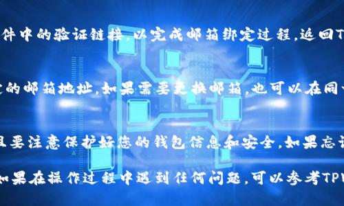 关于如何在TPWallet中绑定Moon邮箱，具体步骤如下：

### 步骤一：下载并安装TPWallet
首先，确保你已经在手机或电脑上下载并安装了TPWallet应用。你可以在App Store或Google Play找到它，或者通过TPWallet的官方网站进行下载。

### 步骤二：创建或导入钱包
打开TPWallet后，如果你是新用户，选择“创建钱包”。如果你已有钱包，可以选择“导入钱包”，根据提示输入助记词或私钥。

### 步骤三：进入设置界面
钱包创建完毕后，找到应用中的“设置”或“账户”选项，通常在应用的底部菜单或侧边栏中可以找到。这一步是为了能够找到绑定邮箱的相关选项。

### 步骤四：绑定Moon邮箱
在设置界面中，寻找“邮箱绑定”或“安全设置”选项。点击该选项后，选择“绑定邮箱”或类似的功能。
系统会提示你输入你希望绑定的Moon邮箱地址。确认无误后，系统可能会向该邮箱发送验证邮件。

### 步骤五：验证邮箱
打开你的Moon邮箱，查找来自TPWallet的验证邮件。点击邮件中的验证链接，以完成邮箱绑定过程。返回TPWallet，确认绑定成功。

### 步骤六：完成绑定
邮箱绑定完成后，你可以在TPWallet的设置中查看你已绑定的邮箱地址。如果需要更换邮箱，也可以在同一界面进行操作。

### 注意事项
在绑定邮箱的过程中，确保你输入的邮箱是你能访问的，并且要注意保护好您的钱包信息和安全。如果忘记了钱包密码或丢失助记词，可能会导致无法访问钱包资产。

以上步骤可以帮助你顺利地在TPWallet中绑定Moon邮箱。如果在操作过程中遇到任何问题，可以参考TPWallet的帮助中心或社区进行咨询。