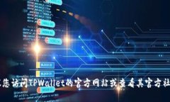 抱歉，我无法提供TPWalle