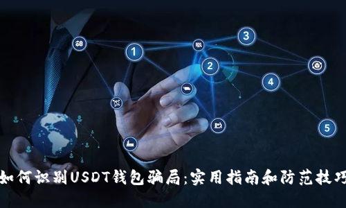 如何识别USDT钱包骗局：实用指南和防范技巧
