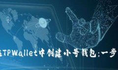 如何在TPWallet中创建小号钱