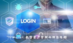 `TPWallet：数字资产管理的