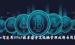 如何使用UPnP技术安全高效