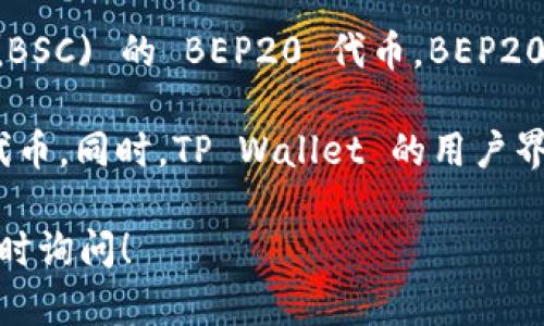 是的，TP Wallet 是支持 BEP20 标准的，这意味着用户可以在 TP Wallet 中存储、管理和交易基于 Binance Smart Chain (BSC) 的 BEP20 代币。BEP20 是 Binance Smart Chain 上的一种代币标准，类似于以太坊的 ERC20 标准，旨在使开发者能够在 BSC 上创建和发行代币。

如果你需要使用 BEP20 代币，可以在 TP Wallet 中创建或导入一个兼容的 BSC 钱包地址，之后就能够接收和发送 BEP20 代币。同时，TP Wallet 的用户界面友好，能够方便用户管理自己的资产。

此外，建议在使用任何加密钱包时，保护好自己的私钥和助记词，以确保资金的安全。如果还有其他问题或需要进一步的信息，请随时询问！