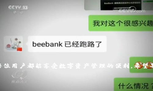在使用TPWallet进行转出操作时，通常需要输入密码。这是为了增强账户的安全性，防止未经授权的操作。具体来说，以下是关于TPWallet转出操作的一些关键点：

转出操作的安全性
密码保护是现代数字钱包与区块链技术所需的基本安全措施。在TPWallet中，每次您进行转出操作时，系统会要求您输入密码，以确认您是账户的真正拥有者。这不仅可以防止盗窃，还能确保您的资产安全。

密码输入的步骤
当您选择从TPWallet转出资产时，通常会经历以下几个步骤：
ol
    li打开TPWallet应用程序，并登录到您的账户。/li
    li选择您要转出的数字资产，通常会在资产管理界面中显示。/li
    li输入您想要转出的金额。/li
    li在最后一项，系统会提示您输入账户密码。/li
    li完成输入后，确认交易并查看交易状态。/li
/ol

密码保护的必要性
正如我小时候学习保护个人信息时，父母总是告诫我不要随意分享自己的密码，那是我财产保护的第一道防线。如今，在数字世界中，这一原则同样适用。在TPWallet等数字钱包中，密码不仅是保护您的账户安全的关键，也是操作每笔交易的重要步骤。

忘记密码的解决方案
在使用TPWallet的过程中，若您忘记了密码，通常可以通过设置的恢复选项进行找回。大多数钱包会提供一些形式的恢复助记词或备份选项，以帮助用户恢复账户访问。如果没有备份，您将可能面临无法取回资产的严重后果，这就像是一扇通向您财富的大门被锁上了。

如何保障密码安全
为了确保您的TPWallet账户密码安全，有几个建议：
ul
    li使用复杂的密码：包含字母、数字和特殊符号，并避免使用个人信息。/li
    li定期更换密码：建议定期更新密码，以防止长时间未更改的密码被破解。/li
    li启用双重认证：如果TPWallet支持双重认证，务必开启这个功能，增加额外的安全保护。/li
    li勿在公共场合输入密码：在公共网络下，尽量避免使用账户，确保安全。/li
/ul

总结
在TPWallet或任何其他数字钱包中，安全性是至关重要的。输入密码是确保资产安全的一项必要措施，让我们每位用户都能享受数字资产管理的便利。希望每一个使用TPWallet的朋友都能够妥善保护自己的账户，安全无忧地进行数字资产的管理和转出。

如您对TPWallet或相关的数字资产管理有进一步的疑问或讨论，欢迎随时交流！