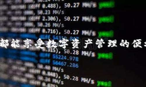 在使用TPWallet进行转出操作时，通常需要输入密码。这是为了增强账户的安全性，防止未经授权的操作。具体来说，以下是关于TPWallet转出操作的一些关键点：

转出操作的安全性
密码保护是现代数字钱包与区块链技术所需的基本安全措施。在TPWallet中，每次您进行转出操作时，系统会要求您输入密码，以确认您是账户的真正拥有者。这不仅可以防止盗窃，还能确保您的资产安全。

密码输入的步骤
当您选择从TPWallet转出资产时，通常会经历以下几个步骤：
ol
    li打开TPWallet应用程序，并登录到您的账户。/li
    li选择您要转出的数字资产，通常会在资产管理界面中显示。/li
    li输入您想要转出的金额。/li
    li在最后一项，系统会提示您输入账户密码。/li
    li完成输入后，确认交易并查看交易状态。/li
/ol

密码保护的必要性
正如我小时候学习保护个人信息时，父母总是告诫我不要随意分享自己的密码，那是我财产保护的第一道防线。如今，在数字世界中，这一原则同样适用。在TPWallet等数字钱包中，密码不仅是保护您的账户安全的关键，也是操作每笔交易的重要步骤。

忘记密码的解决方案
在使用TPWallet的过程中，若您忘记了密码，通常可以通过设置的恢复选项进行找回。大多数钱包会提供一些形式的恢复助记词或备份选项，以帮助用户恢复账户访问。如果没有备份，您将可能面临无法取回资产的严重后果，这就像是一扇通向您财富的大门被锁上了。

如何保障密码安全
为了确保您的TPWallet账户密码安全，有几个建议：
ul
    li使用复杂的密码：包含字母、数字和特殊符号，并避免使用个人信息。/li
    li定期更换密码：建议定期更新密码，以防止长时间未更改的密码被破解。/li
    li启用双重认证：如果TPWallet支持双重认证，务必开启这个功能，增加额外的安全保护。/li
    li勿在公共场合输入密码：在公共网络下，尽量避免使用账户，确保安全。/li
/ul

总结
在TPWallet或任何其他数字钱包中，安全性是至关重要的。输入密码是确保资产安全的一项必要措施，让我们每位用户都能享受数字资产管理的便利。希望每一个使用TPWallet的朋友都能够妥善保护自己的账户，安全无忧地进行数字资产的管理和转出。

如您对TPWallet或相关的数字资产管理有进一步的疑问或讨论，欢迎随时交流！