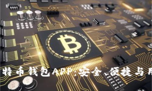 2023年最佳比特币钱包APP：安全、便捷与用户体验齐提升