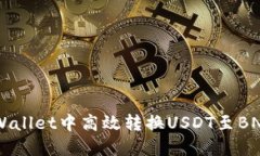如何在TP Wallet中高效转换