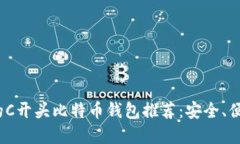 最值得信赖的C开头比特币