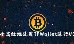 如何安全高效地使用TPWa