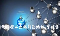 如何有效监控以太坊钱包