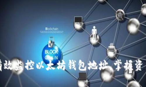 如何有效监控以太坊钱包地址，掌握资产动态