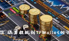 一步到位：欧易提现到T