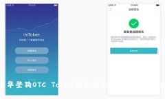 探索华登狗OTC Token钱包的
