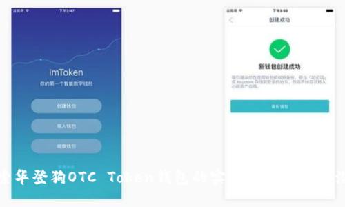 探索华登狗OTC Token钱包的实用价值与投资潜力