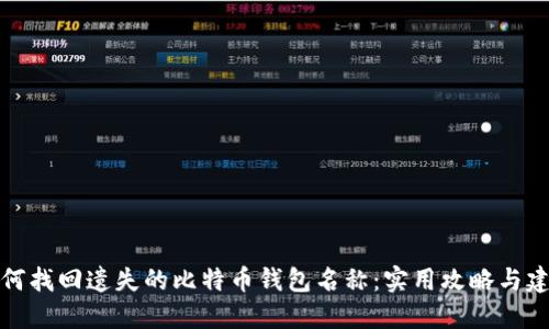 如何找回遗失的比特币钱包名称：实用攻略与建议