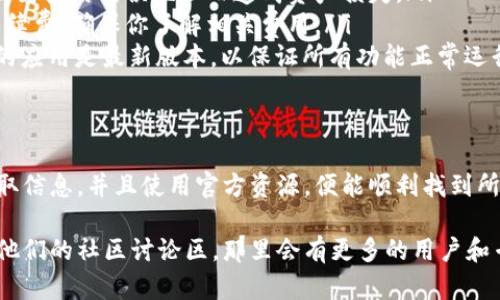 在TPWallet寻找新币地址的步骤相对简单，但需要注意的是，不同的币种可能会在不同的区块链上发行，因此在寻找新币地址时要确保选择正确的网络。以下是一些步骤，帮助你在TPWallet中找到新币地址：

步骤一：打开TPWallet
首先，确保你已经在手机上下载并安装了TPWallet应用。打开应用后，登录到你的账户。如果你还没有账户，可以按照应用中的指示进行注册和设置。

步骤二：进入资产页面
登录后，你将进入TPWallet的主界面。找到并点击“资产”或“账户”选项，这通常在首页的下方。你会看到自己当前持有的所有币种和资产。

步骤三：添加新币
在资产页面，通常会有一个“添加资产”或“添加新币”的按钮。点击这个按钮，TPWallet会显示支持的所有币种列表。你可以通过搜索框输入新币的名称，或者直接浏览列表来寻找你想要添加的新币。

步骤四：找到新币的合约地址
如果你找到了你希望添加的新币，点击它进入详细信息页面。在这里，你会看到这个币的合约地址和相关信息。确保你选中的币是你想要的，并确认它的合约地址是正确的。

步骤五：添加到自己的地址
一旦你确认了新币的合约地址，通常会有“添加到我的资产”或“添加钱包”的按钮。点击后，TPWallet会提示你确认添加，接受后，它会将币种添加到你的资产列表中。

注意事项
在使用TPWallet时，要特别注意以下几点：
ul
    listrong合约地址安全：/strong务必确保新币的合约地址来自官方渠道，避免因为使用错误地址而造成资产损失。/li
    listrong手续费信息：/strong有些新币在转账或交易时可能需要支付一定的手续费，确保你了解相关费用。/li
    listrong更新与版本：/strongTPWallet可能会持续更新其界面或功能，确保你的应用是最新版本，以保证所有功能正常运行。/li
/ul

总结
在TPWallet寻找新币地址是一个简单而直观的过程。只需确保你在安全的环境下获取信息，并且使用官方资源，便能顺利找到所需的新币地址。希望这些步骤能帮助到你，并让你在加密货币投资中找到更多机会。 

如果你在这个过程中遇到任何问题或有任何疑问，可以访问TPWallet的官方网站或他们的社区讨论区，那里会有更多的用户和专家提供帮助。