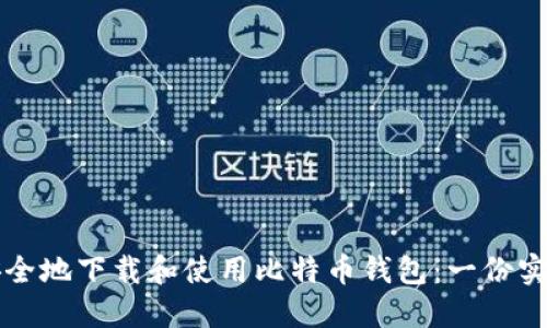 如何安全地下载和使用比特币钱包：一份实用指南