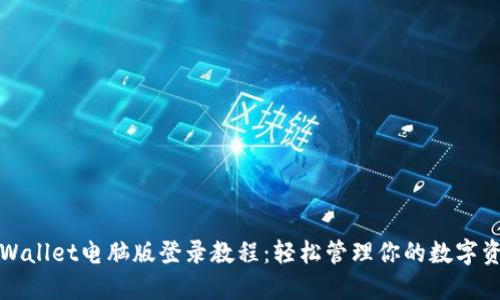 TPWallet电脑版登录教程：轻松管理你的数字资产