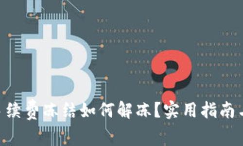 钱包TRX手续费冻结如何解冻？实用指南与解冻技巧