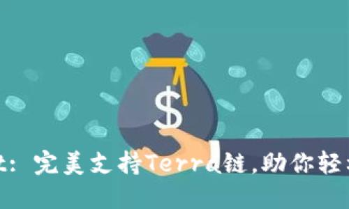 bioatiTPWallet: 完美支持Terra链，助你轻松管理数字资产