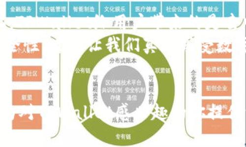 关于“tpwallet能查到地址吗、安全性如何”的问题，下面我将从多个方面进行详细解析。

TPWallet是什么？
TPWallet是一个多链钱包，旨在为用户提供安全、便捷的加密货币管理服务。用户可以在TPWallet中管理自己的各种数字资产，包括主流的比特币、以太坊以及其他多种代币。TPWallet不仅支持资产的存储，还提供交易功能，让用户能够轻松地进行买卖。

TPWallet能查到地址吗？
在TPWallet中，用户可以轻松查看自己所有数字资产的地址。每个代币都有其唯一的地址，当你创建或导入钱包时，TPWallet会为你生成相应的地址供你使用。一般来说，你可以在钱包的界面上找到你的地址，通常是在“资产”或“钱包”选项卡下。
此外，TPWallet还提供一个区块链浏览器的链接，用户可以通过这个链接查看自己在区块链上的交易记录和地址信息。这意味着只要你知道自己的地址，就可以随时跟踪自己的交易历史，这对于投资者来说是一个非常实用的功能。

TPWallet的安全性如何？
安全性是使用任何加密钱包时用户最关注的问题之一。TPWallet在多个层面上考虑了安全性，以确保用户的数字资产得到妥善保护。以下是一些安全特点：
ul
    listrong私钥控制：/strongTPWallet允许用户自主管理私钥。私钥是访问你数字资产的唯一凭证，只有你知道它，确保了资产的安全。/li
    listrong多重签名：/strong为了增加安全性，TPWallet支持多重签名功能。用户可以设置多重签名地址，确保在进行大额交易时需要多个授权，进一步保障资产安全。/li
    listrong安全的备份机制：/strongTPWallet提供了备份和恢复功能，用户可以将助记词安全保存，以防设备丢失或损坏。/li
/ul

如何确保使用TPWallet的安全性？
除了使用TPWallet本身提供的安全功能，用户还应采取一些额外的安全措施以确保自己的数字资产不会受到威胁：
ul
    listrong定期更新软件：/strong确保你的TPWallet应用保持在最新版本，以免受到已知漏洞的攻击。/li
    listrong选择强密码：/strong设置一个强密码来保护你的钱包，避免使用过于简单和常见的组合。/li
    listrong谨慎处理助记词：/strong将助记词保存在安全的地方，避免在不安全的环境中输入或分享助记词。/li
/ul

我的个人经历
回想我小时候第一次接触数字货币的时候，满脑子都是幻想——我那时以为自己只要拥有一些比特币，就能随心所欲地买许多我想要的东西。于是我开始四处寻找适合的小钱包。然而，最初的尝试并不顺利，使用的不少钱包要么复杂难懂，要么对我这位新手用户来说安全性总显得捉襟见肘。直到我遇到TPWallet时，我才真正明白，一个好的加密钱包不仅是方便的工具，还是给予用户安全感的防护盾。
我仍清晰记得，在使用TPWallet时的那种安心感。每次看到我的资产地址，就像拥有了一把通往财富的钥匙，心中的期待与激动油然而生。安全性方面更让我感到放心，尤其是它让我独立掌握私钥的那刻，让我意识到，只有我才能真正控制自己的数字财富。

文化关联性与未来展望
随着加密货币和区块链技术的发展，人们对安全钱包的需求越来越高。TPWallet在这股浪潮中脱颖而出，正是因为它在安全性和用户体验方面的双重重视。不同于传统金融系统的中心化，TPWallet给用户带来的是去中心化的掌控感，这种观念已经在全球范围内形成了一种文化潮流——“我的资产我做主”。
展望未来，我相信随着更多用户的加入和技术的进步，钱包的安全性将不断得到提升。而TPWallet能够在这个进程中持续创新，也将是我们每一个用户所希望的。毕竟，只有不断提升的安全性，才能让我们真正享受数字货币带来的便捷与利益。

总结
总的来说，TPWallet作为一个多链钱包，不仅能让用户查到自己的地址，还在安全性上给予了充分保障。然而，用户在使用过程中依然需要提高警惕，做好安全措施。希望通过这篇文章，能为对TPWallet感兴趣的你提供一些参考与帮助。无论是持有数字资产，还是仅仅想要了解更多，安全的选择和良好的体验都是至关重要的。感谢你的阅读，期待你在数字资产的旅程中收获满满！