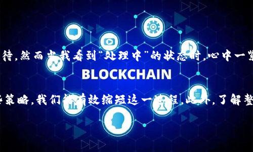 交易所提币到TP Wallet的确认时间：详解及实用指南br
交易所提币, TP Wallet, 确认时间/guanjianci

引言
在如今数字货币蓬勃发展的时代，越来越多的人开始接触并投资于各种加密资产。而在这些操作中，提币至个人钱包是一个常见但也常令人困惑的过程。尤其是当我们提币到像TP Wallet这样的数字钱包时，确认时间成了许多用户关心的核心问题。作为一名资深的数字货币用户，我也曾在初次提币的时候，焦急地等待着交易的确认，那种心情至今难忘。本文将详细阐述交易所提币到TP Wallet的确认时间，以及影响这一时间的各种因素。

什么是TP Wallet？
TP Wallet是一种多功能移动数字钱包，旨在为用户提供安全、便捷的加密资产管理方案。与传统的钱包相比，TP Wallet具有较高的安全性和多样化的功能，让用户可以轻松管理他们的加密货币。我记得第一次使用TP Wallet时，就被其简洁的界面和快速的操作流程所吸引。在这里，用户不仅可以存储不同种类的数字资产，还可以方便地参与去中心化金融(DeFi)和其他区块链应用。

提币流程概述
提币是一项相对简单的操作，但也有一些关键步骤。第一步，用户需要在交易所的“钱包”界面找到提币操作，选择要提取的币种，并输入提币地址（即TP Wallet的地址）。每次提币，我都格外小心，核对地址好几遍，以免因为手滑而造成不可挽回的损失。第二步，用户需要确认提币金额和手续费，这些信息通常会显示在提币界面的下方。最后，用户确认一切信息后，提交提币申请。

确认时间的常规范围
交易所提币到TP Wallet的确认时间通常取决于区块链网络的拥堵情况以及交易所的处理速度。一般来说，提币的确认时间从几分钟到几个小时不等。如果网络拥堵，确认时间可能会延长。这让我想起了一次，我在一个交易所提币到TP Wallet时，由于网络高峰时期，提币等待了将近两个小时。虽然不算太久，但那段时间我一直在刷新钱包界面，心里始终有些忐忑。

影响确认时间的因素
为了更全面地理解提币确认时间，以下是一些主要影响因素：
ul
  listrong区块链网络的拥堵程度：/strong当大量用户同时进行交易时，网络拥堵会导致交易确认的延迟。我记得有一次，在某个热门项目的代币发行（ICO）中，由于大量用户切换至提币阶段，网络瞬间拥堵，反馈时间也延长。/li
  listrong交易所的处理速度：/strong不同的交易所有不同的处理效率。一些交易所可能会对于提币进行人工审核，这样就会延长确认时间。/li
  listrong所选的手续费：/strong在一些交易所，用户可以选择付更高的手续费来加速交易确认。对于一些急需资金的人来说，这无疑是一种不错的选择。我在紧急情况下，也曾为了缩短提币时间而支付了较高的手续费。/li
/ul

如何加速提币确认？
如果你希望加快提币确认的速度，可以考虑以下几点建议：
ul
  listrong选择高峰期外的时段进行提币：/strong避开交易高峰期，比如一些项目的首发日，通常能够缩短等待时间。/li
  listrong适当提高手续费：/strong如前所述，适当的手续费提升能使你的交易优先处理。/li
  listrong使用快速确认的区块链：/strong如果可能，选择那些确认速度快的区块链，比如一些知名的代币如TRC-20等。/li
/ul

我的个人经历
回顾我第一次提币到TP Wallet的经历，可以说是充满了紧张和期待。记得我当时非常小心翼翼地操作，生怕出错。甚至在确认提币之前，我重读了整个提币流程。提交后，我满心期待经过几分钟的等待，然而当我看到“处理中”的状态时，心中一紧。这种不安伴随着每一次的刷新，总觉得钱包会在下一秒呈现出变化。终于，经过大约一个小时的漫长等待，资金成功到达了我的TP Wallet中，那一刻的释然竟让我觉得所有的焦虑都是值得的。

总结
总体来说，交易所提币到TP Wallet的确认时间会受到多种因素的影响，包括交易所的效率、网络拥堵程度以及手续费设置等等。虽然等待确认的过程有时可能让人焦急不安，但通过合理规划和一些策略，我们能有效缩短这一过程。此外，了解整个提币流程也能为后续的交易打下扎实的基础。我相信，随着技术的不断发展，未来的提币确认时间将会更加高效和便捷。

希望这篇文章能帮助到那些初次提币的用户，减少你的焦虑感，让你在数字资产的管理上越做越顺手。毕竟，在这个迅速变化的市场中，拥有一份从容与自信，是每个投资者的追求。