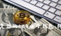 轻松恢复你的LEO电子钱包