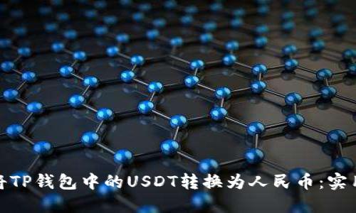 如何将TP钱包中的USDT转换为人民币：实用攻略