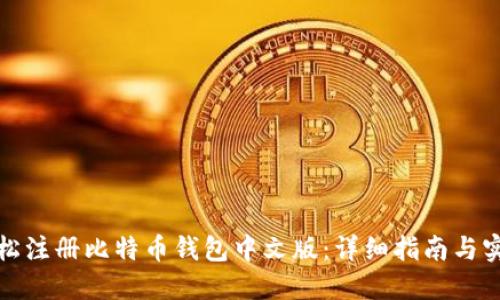 如何轻松注册比特币钱包中文版：详细指南与实用技巧