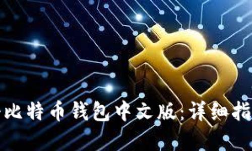 如何轻松注册比特币钱包中文版：详细指南与实用技巧