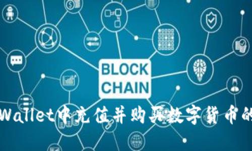 如何在TPWallet中充值并购买数字货币的实用指南