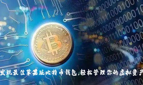 发现最佳苹果版比特币钱包，轻松管理你的虚拟资产