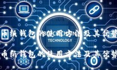 比特币纸钱包的使用方法