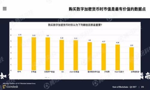 如何在钱包中安全地出售以太坊币？实用指南