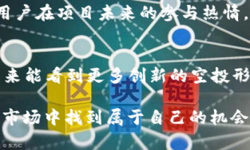 关于Token钱包是否会有空投的问题，实际上取决于多个因素，包括特定的项目、市场动态以及Wallet（钱包）的创新策略。以下是一些相关的背景信息和未来可能的发展趋势。

什么是空投？
空投，通常指的是一种营销策略，项目方为了吸引用户和增加知名度，将其代币免费发送给用户。在区块链领域，这种方式非常普遍，能够帮助新项目获得第一波用户，同时也提升了参与者的积极性。

Token钱包的机会
Token钱包本身可被视为一个生态系统的中心，其中汇聚了各种不同的代币。随着区块链和加密货币的不断发展，Token钱包有可能进行空投，以吸引新用户。例如，许多钱包项目在启动新功能或合作时，可能会通过空投向现有用户发送小额代币作为奖励。

我小时候的想法
还记得我第一次接触区块链和数字货币时，看到关于空投的消息，总有种“捡到钱”的感觉。那个时候的我，对空投的概念并不清晰，只是在想，这么简单就能获得免费的代币，真是太不可思议了。随着时间的推移，我逐渐意识到空投不仅仅是一个机会，也是一种利用用户兴趣和市场热点的策略。

相关的项目和实例
市场上有许多已经成功执行空投的项目。例如，以太坊（Ethereum）在2014年进行的首次代币发行（ICO），吸引了大量投资者。而在Token钱包中，一些项目方也曾采取类似策略来鼓励用户下载、注册及使用其钱包。例如，某些数字货币交易平台为了吸引用户，曾进行过大规模的空投活动。

怎样获取空投机会？
如果你希望参与空投，首先要做的就是关注各大加密社区、相关博主以及项目的官方渠道。这些渠道通常会发布空投活动的消息。同时，某些钱包可能会有特定的要求，比如持有特定的代币、完成一些任务等。因此，保持灵活和敏锐能够为你争取更多的机会。

未来的空投趋势
未来，随着区块链技术的不断发展，空投可能会变得更为复杂和多样化。除了简单的代币分发，更多的项目可能会结合区块链的智能合约，设计出更灵活的空投规则。而Token钱包能够与这些项目结合，利用先进的技术，不断创新，吸引用户，也会促进其自身的发展。

个性化的看法
我个人认为，空投虽然是一个吸引用户的好策略，但它的成功与否还取决于用户的留存率和项目的实用性。单纯的空投并不能保证用户在项目未来的参与热情。因此，项目方需要在空投后，提供有价值的服务和功能，以促使用户真正地使用这些代币和钱包。

总结
总的来说，Token钱包是否会进行空投活动，受多种因素影响。但无论是对用户还是项目方，空投都是一个值得关注的动态。我希望未来能看到更多创新的空投形式，同时也希望大家在参与空投的过程中，能够更加理性，审核项目的可行性和价值，而不仅仅是因为“免费”而参与其中。

最后，不论是空投还是其他形式的营销活动，都需要我们保持警觉和智慧，以便更好地从中获益。希望每个人都能在这个快速变化的市场中找到属于自己的机会。