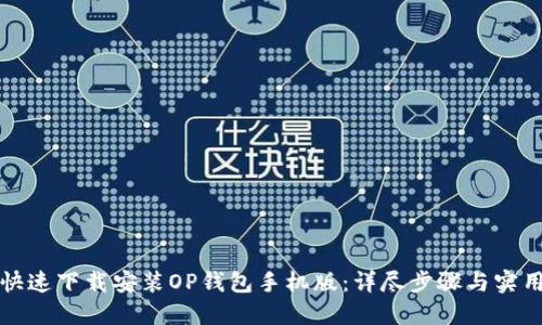 如何快速下载安装OP钱包手机版：详尽步骤与实用技巧