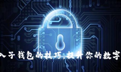 轻松掌握TP导入子钱包的技巧，提升你的数字资产管理能力！