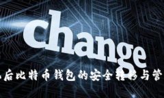 换手机后比特币钱包的安